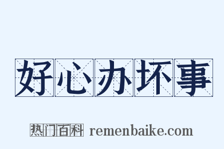 好心办坏事是什么意思的图片